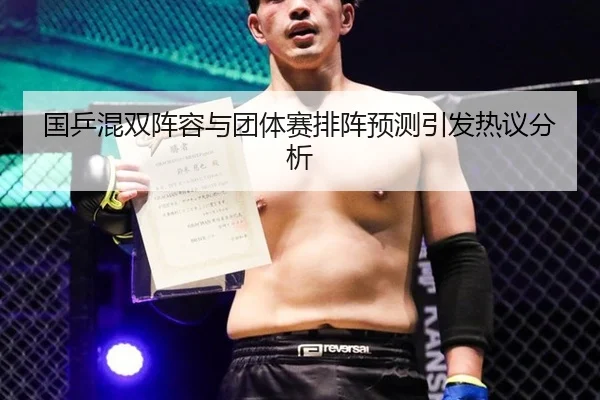 国乒混双阵容与团体赛排阵预测引发热议分析
