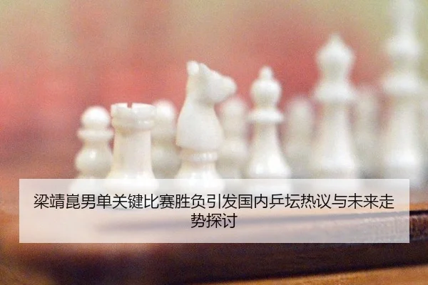 liang-jing-kun-nan-dan-guan-jian-bi-sai-sheng-fu-yin-fa-guo-nei-ping-tan-re-yi-yu-wei-lai-zou-shi-tan-tao-2-394.jpg